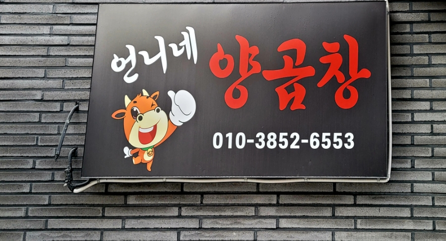 언니네양곱창 이미지
