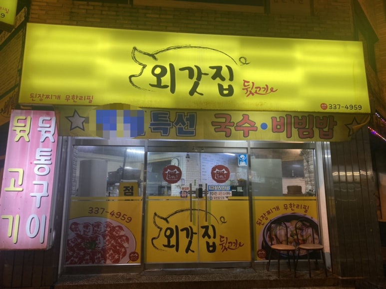 외갓집뒷고기 이미지