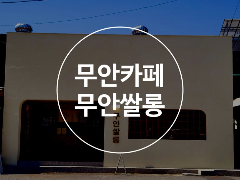 무안쌀롱 이미지