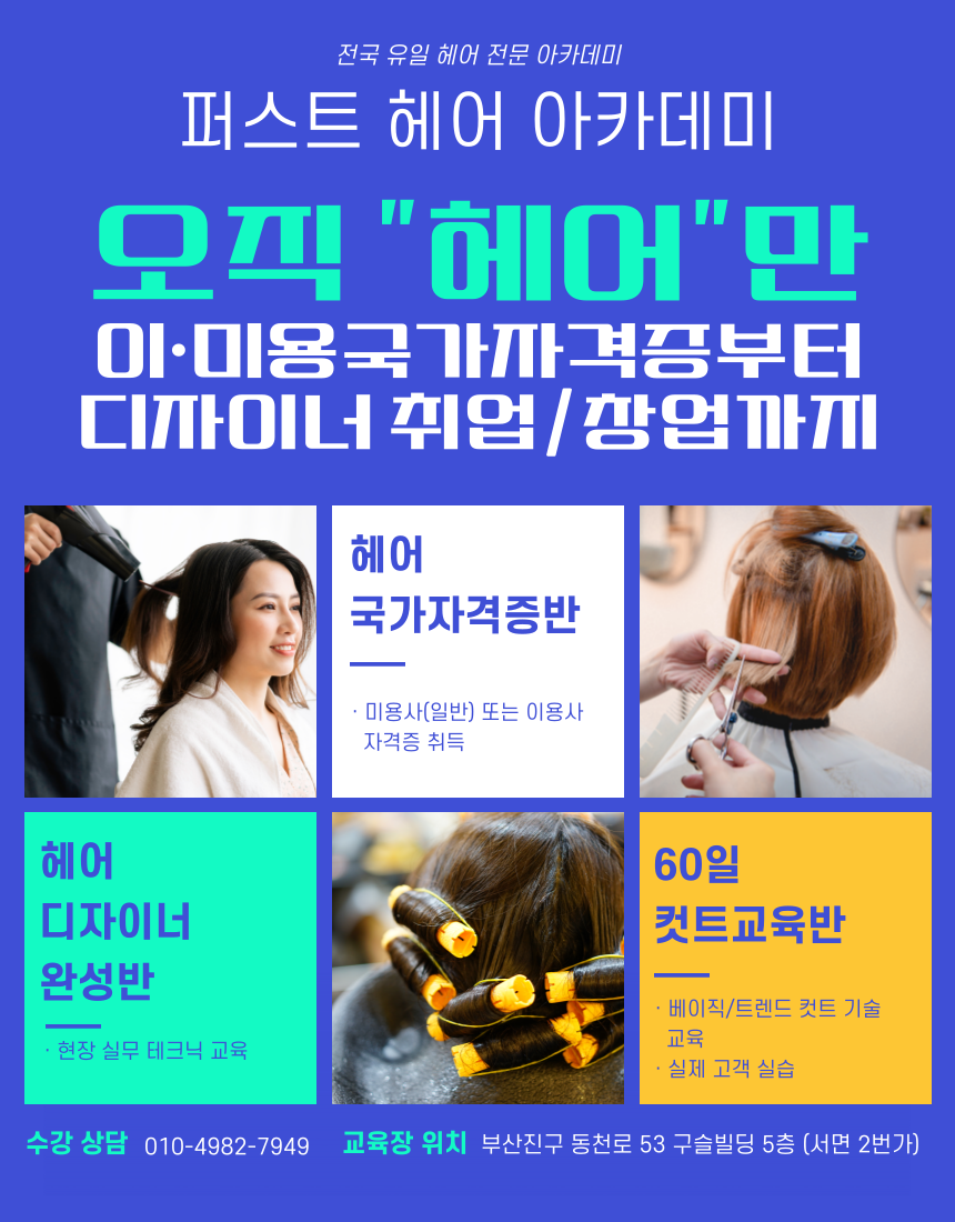 퍼스트헤어아카데미뷰티학원 이미지
