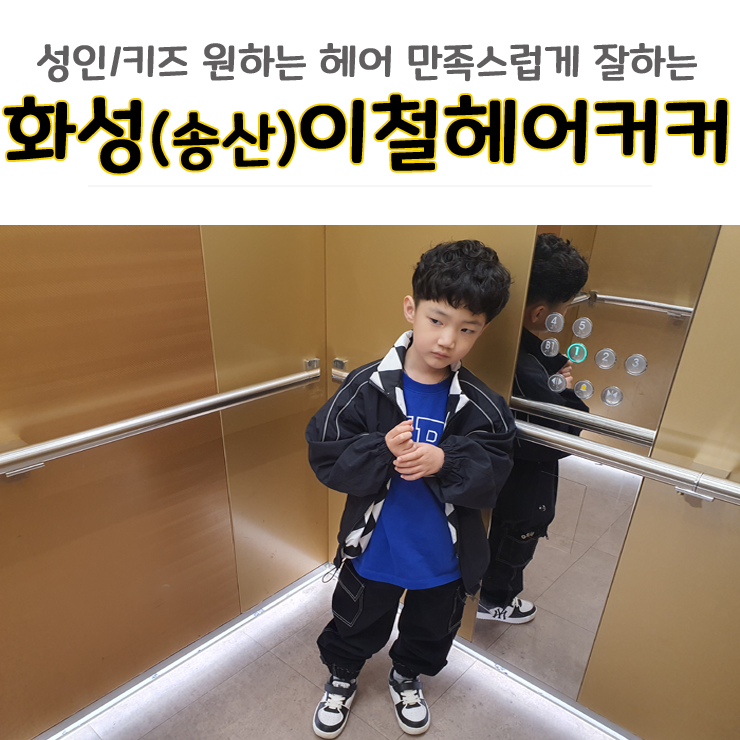 이철헤어커커화성 이미지
