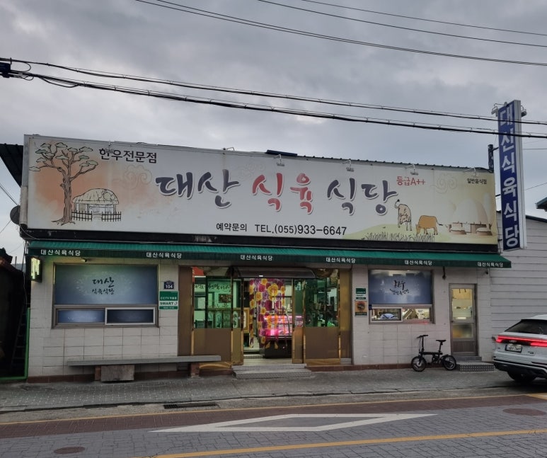 대산식육식당 이미지