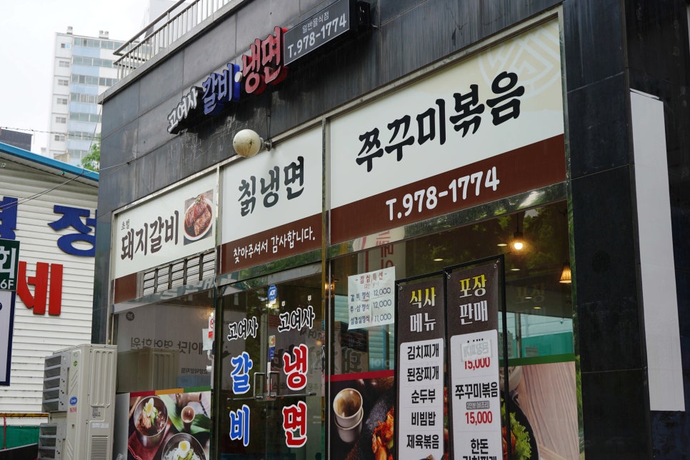 고여사갈비 이미지