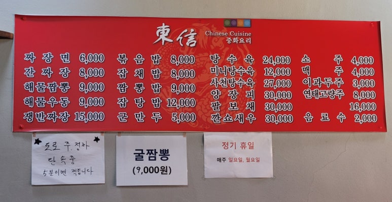동신중화요리 이미지