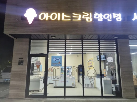 달콤아이스크림할인점 이미지