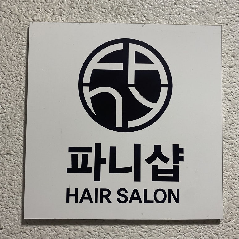 파니샵 이미지