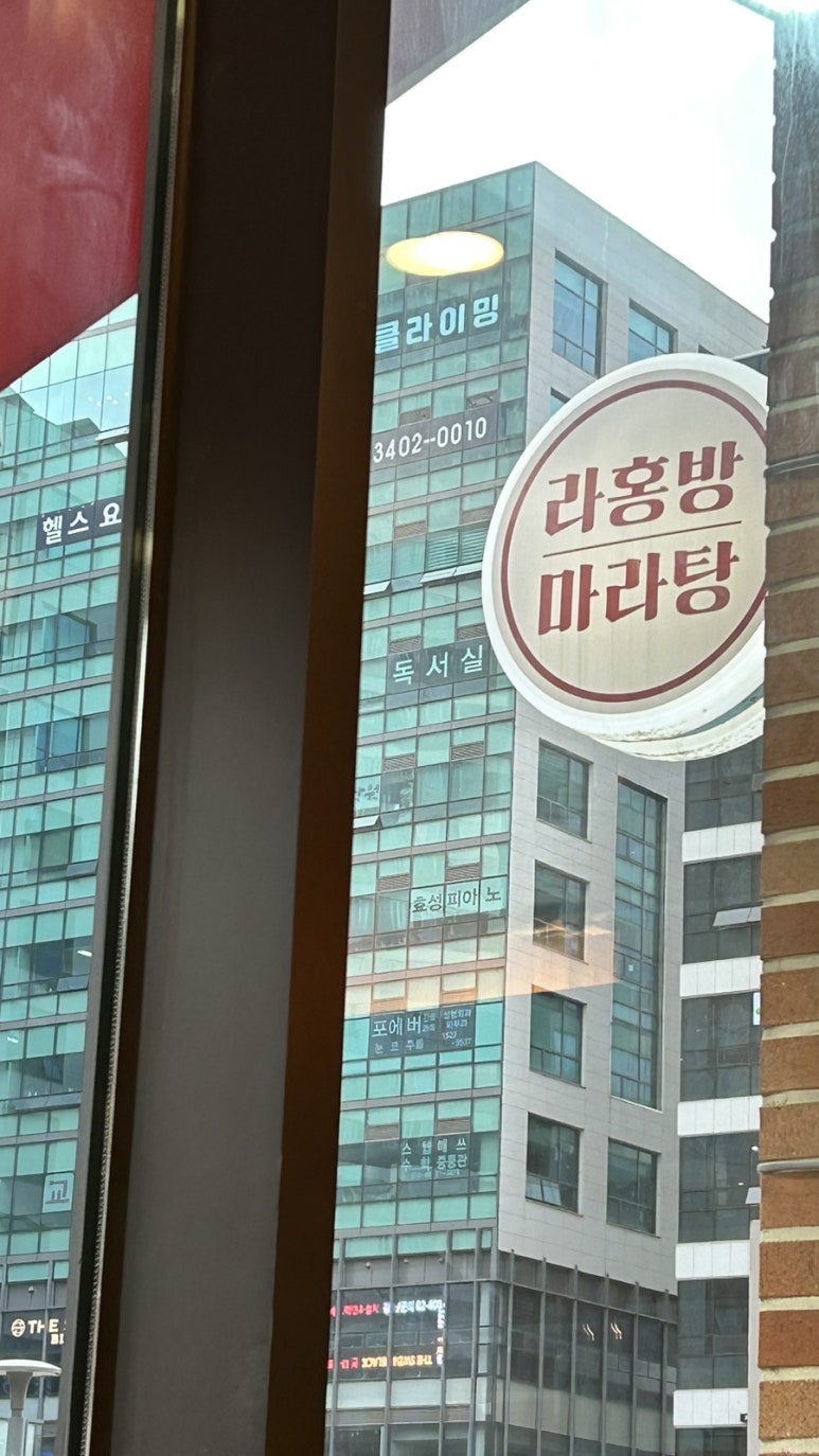 라홍방 마라탕 위례점 이미지
