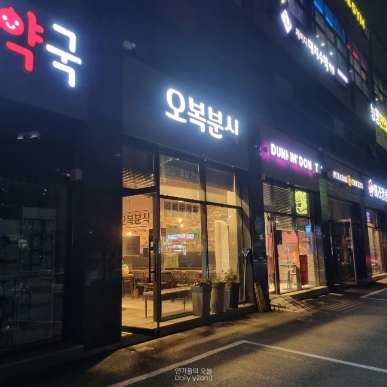 오복분식 이미지
