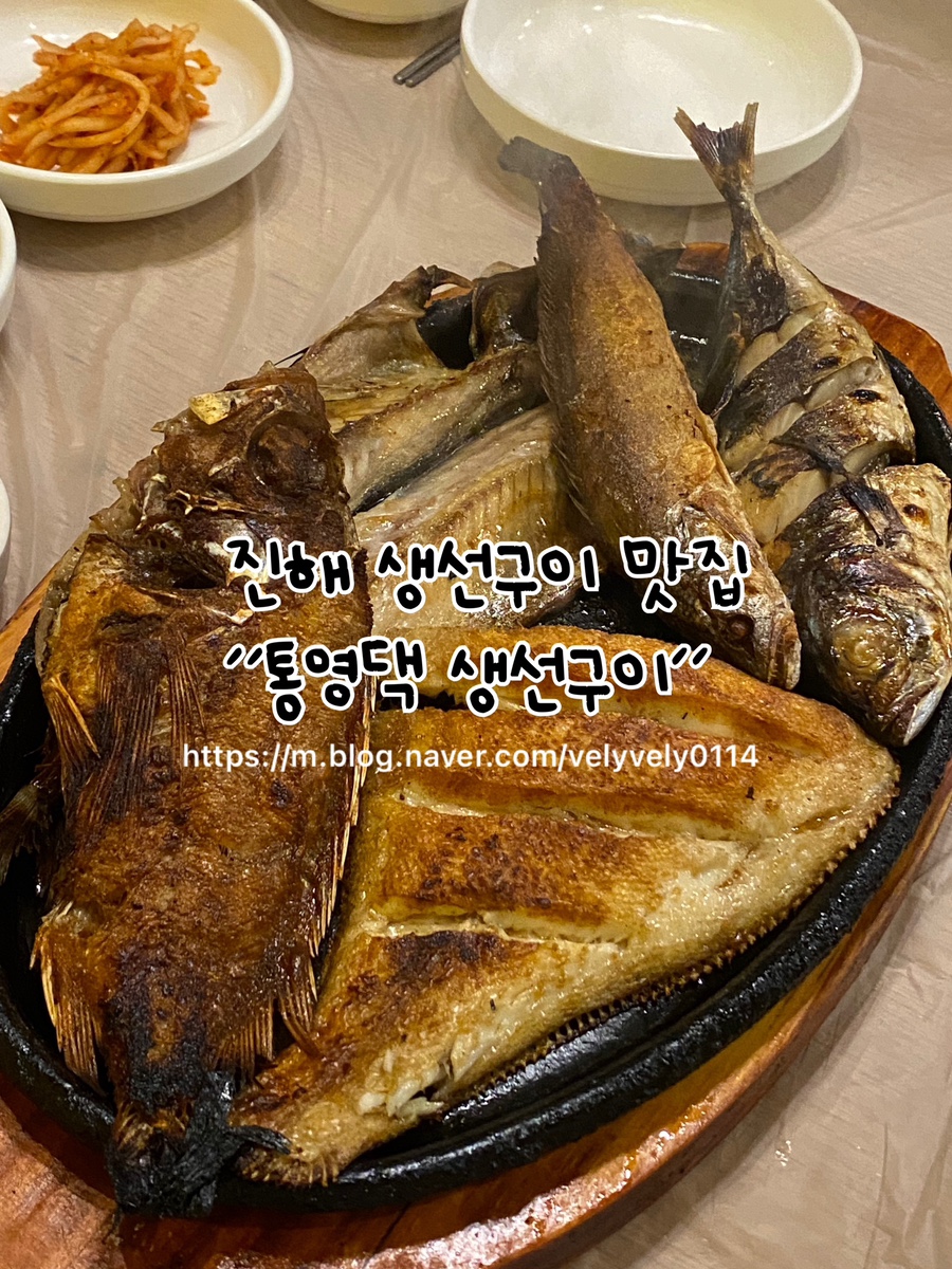 통영댁생선구이 이미지