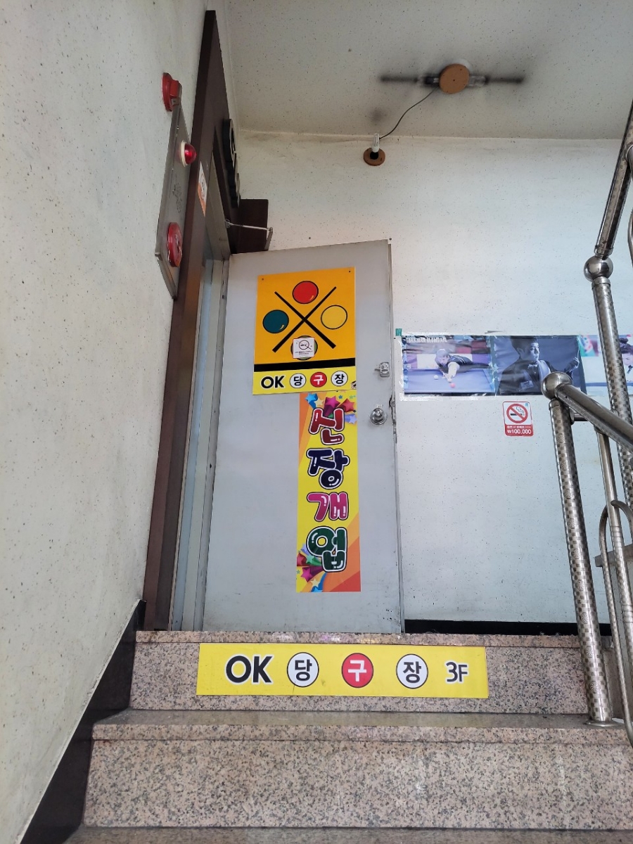OK당구장 이미지