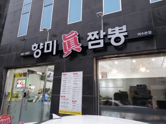 향미진짬뽕 이미지