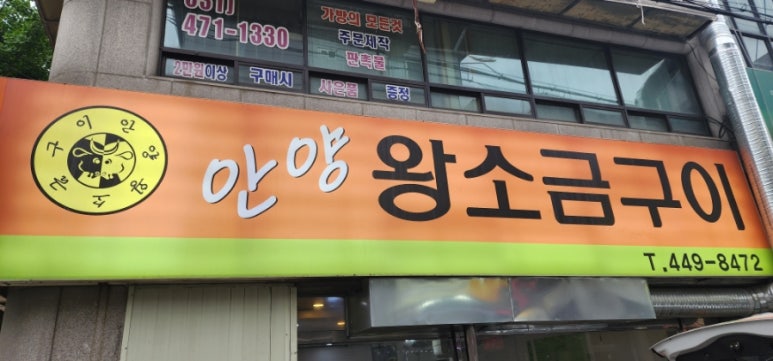안양왕소금구이 이미지