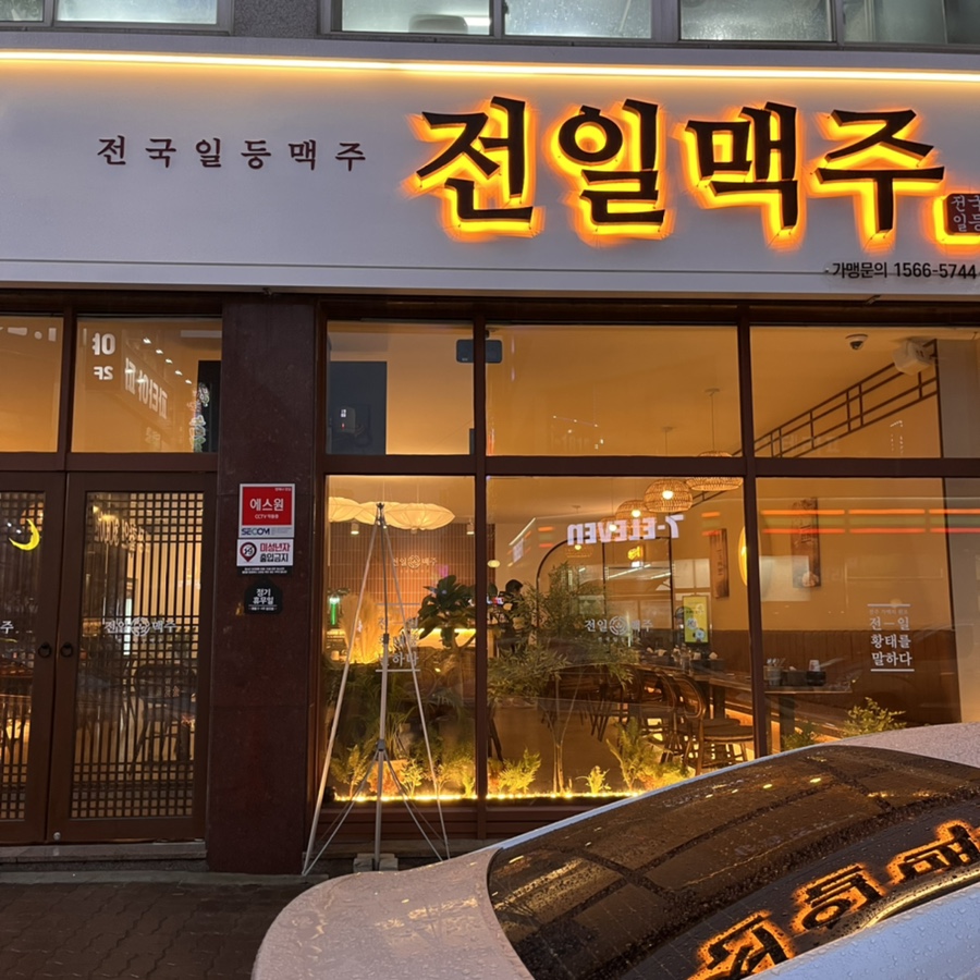 전일맥주 봉명점 이미지