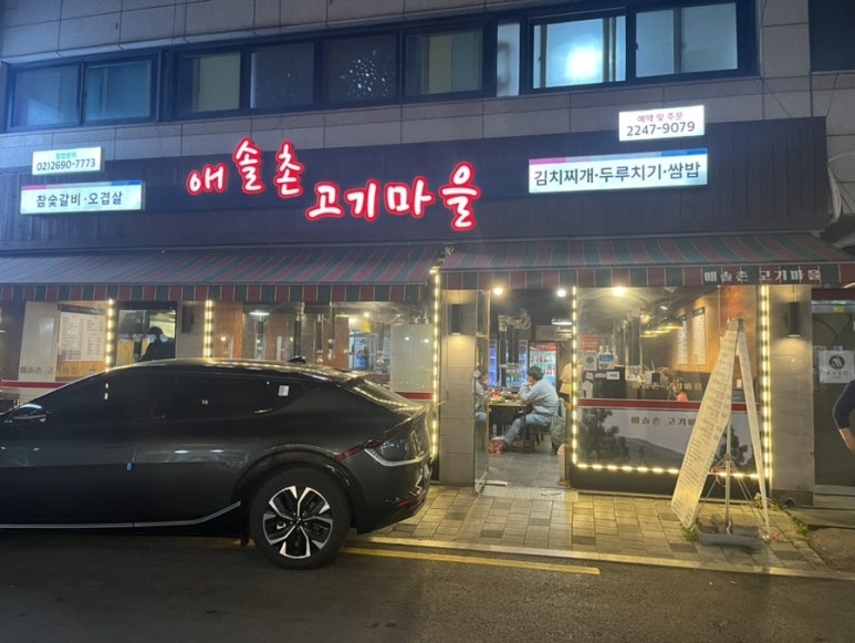 애솔촌고기마을 이미지