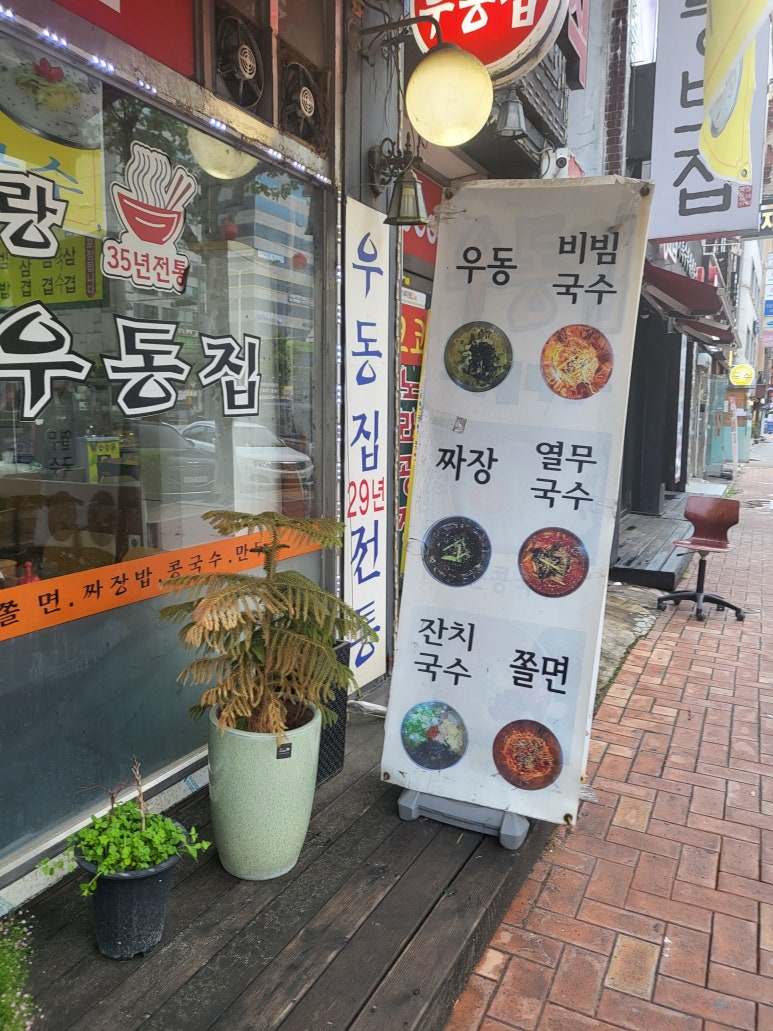 수유리우동집 인덕원 이미지