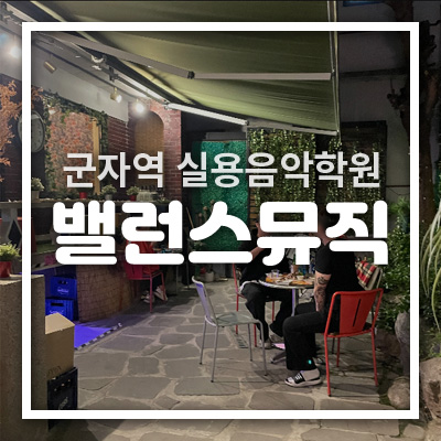 밸런스뮤직실용음악학원 이미지