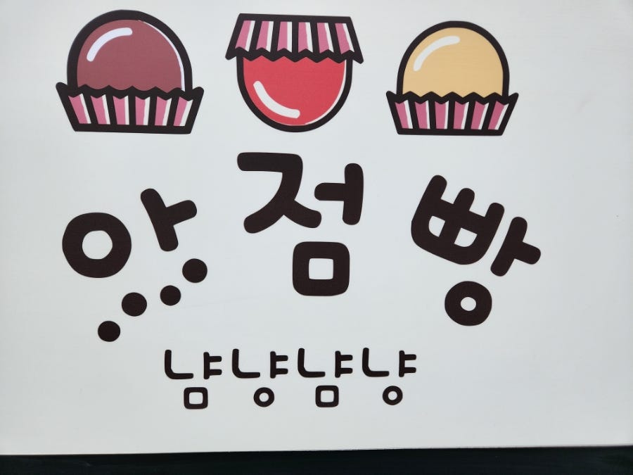 아점빵 이미지