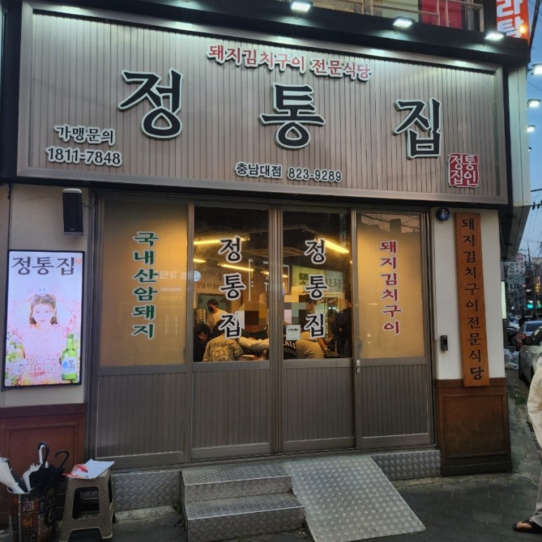 정통집 충남대점 이미지