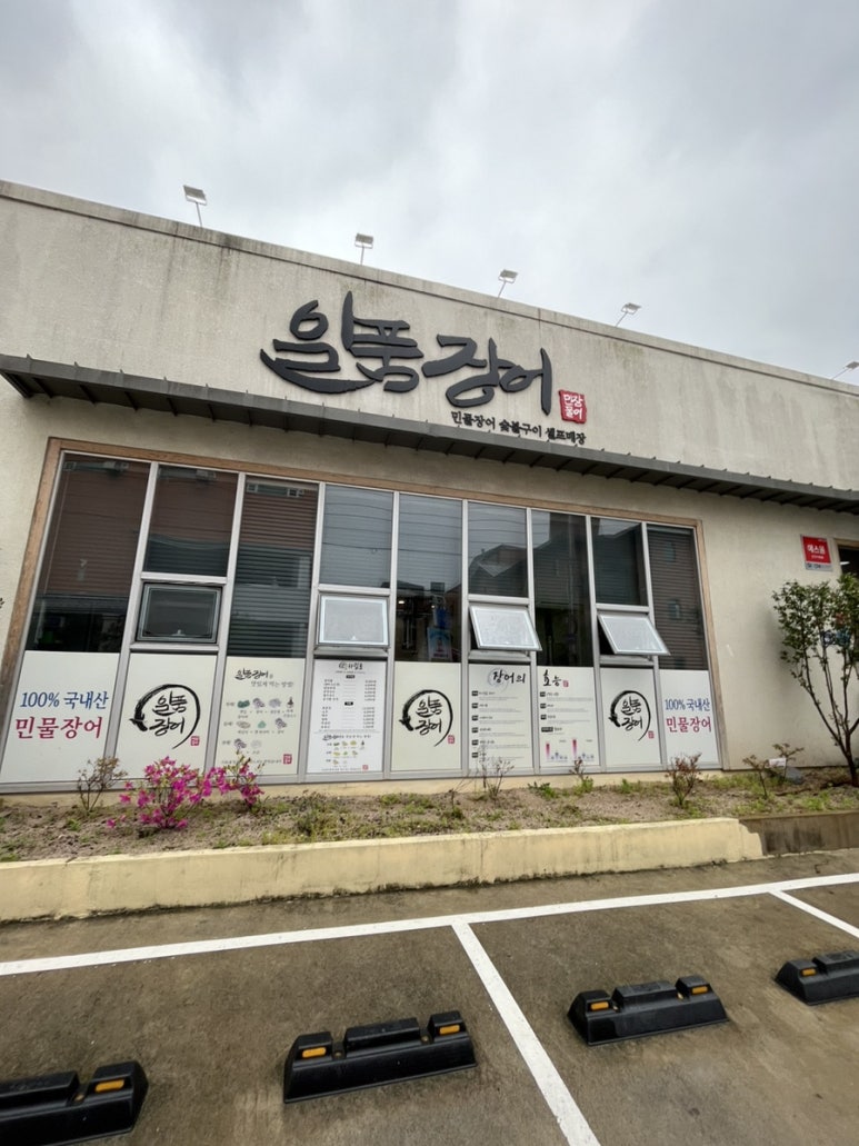 일품장어 이미지