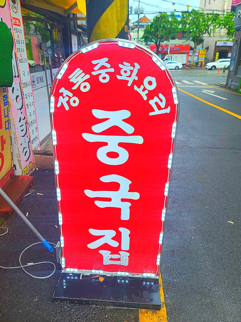 박상봉해물짬뽕 이미지