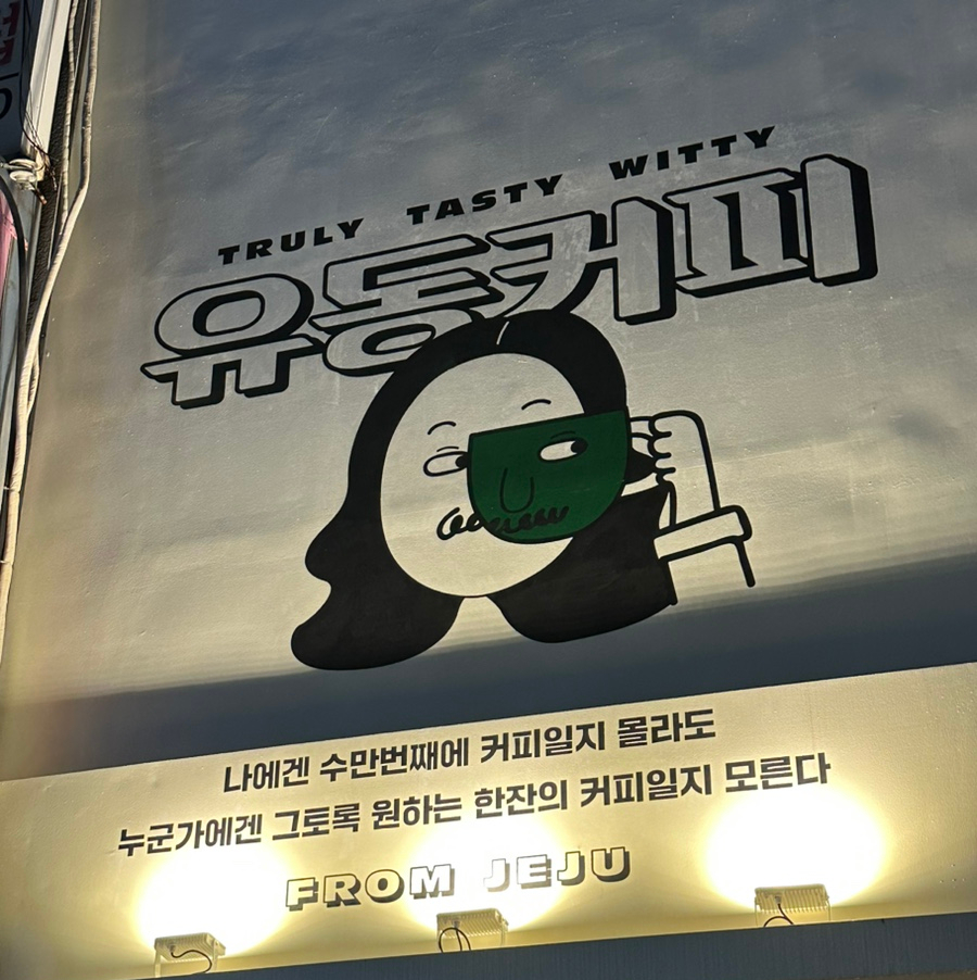유동커피남포 이미지