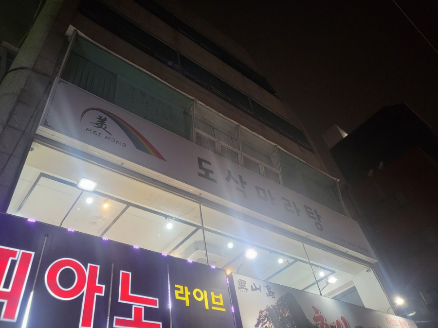 도삭마라탕 이미지