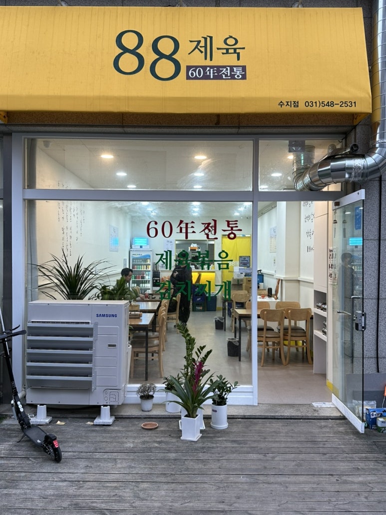 88제육 수지점 이미지