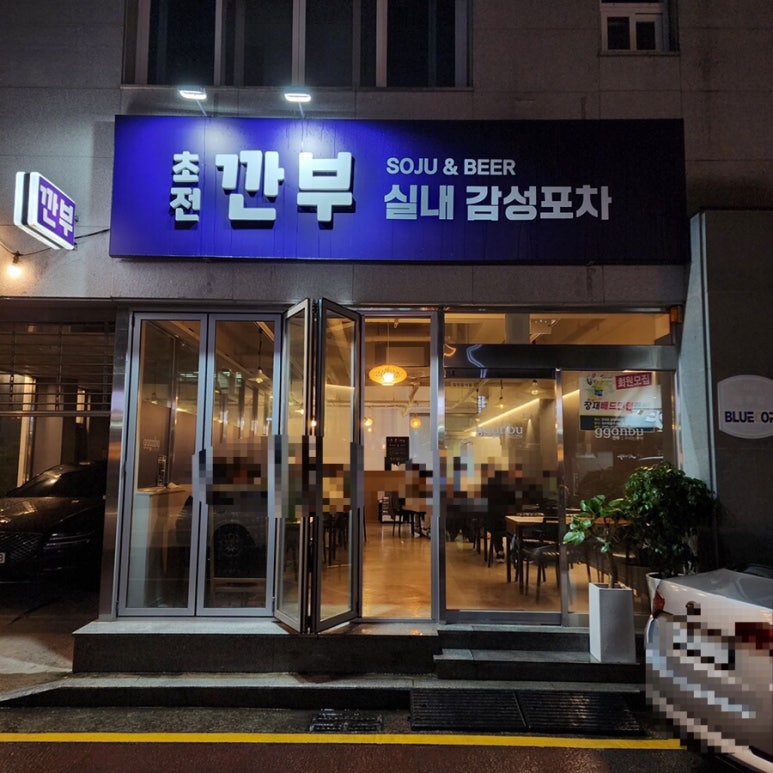 깐부감성포차 이미지