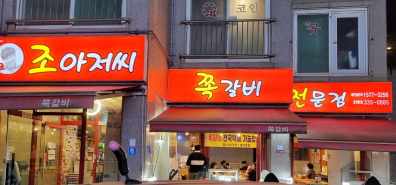 조아저씨쪽갈비 이미지