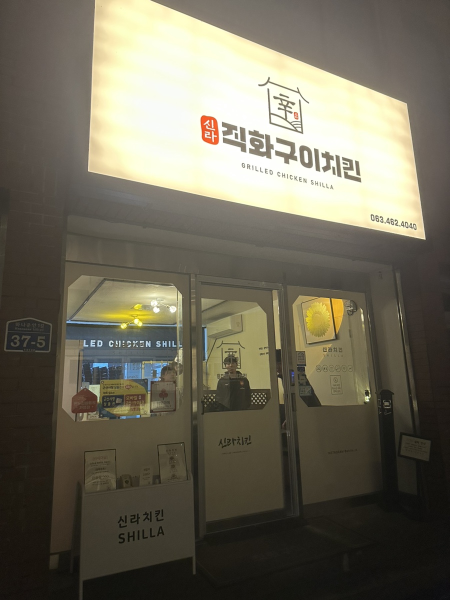 신라직화구이치킨 이미지