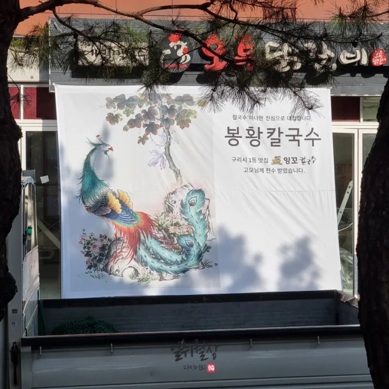 봉황칼국수 이미지