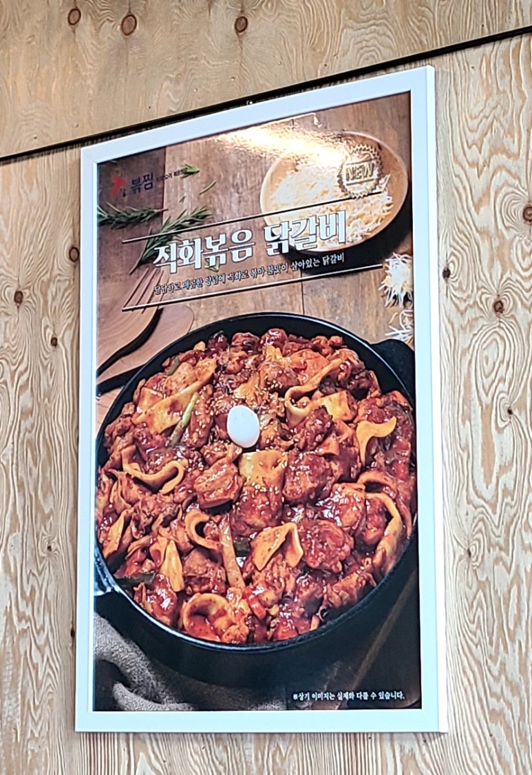 직화찜닭볶찜제주 이미지
