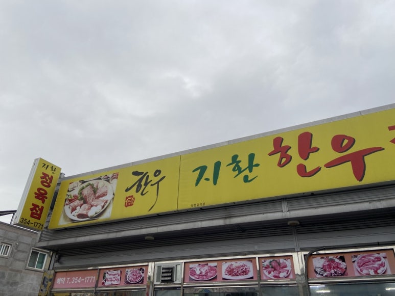 지환정육식당 이미지