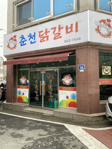 춘천모닭갈비 이미지