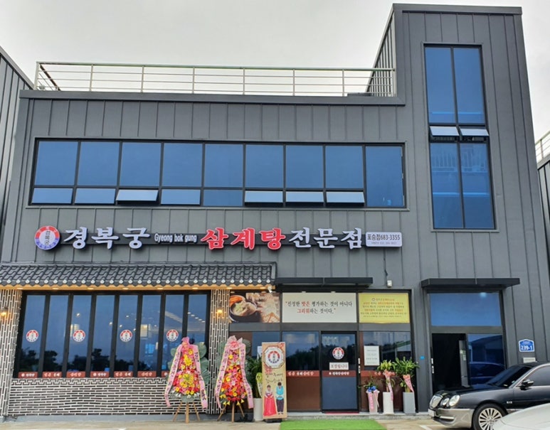 경복궁삼계탕 평택포승점 이미지
