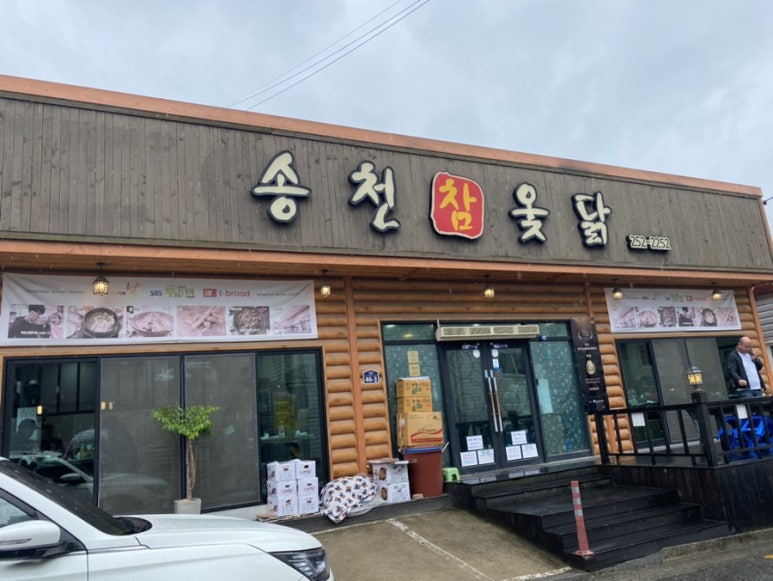 송천한방백숙 이미지