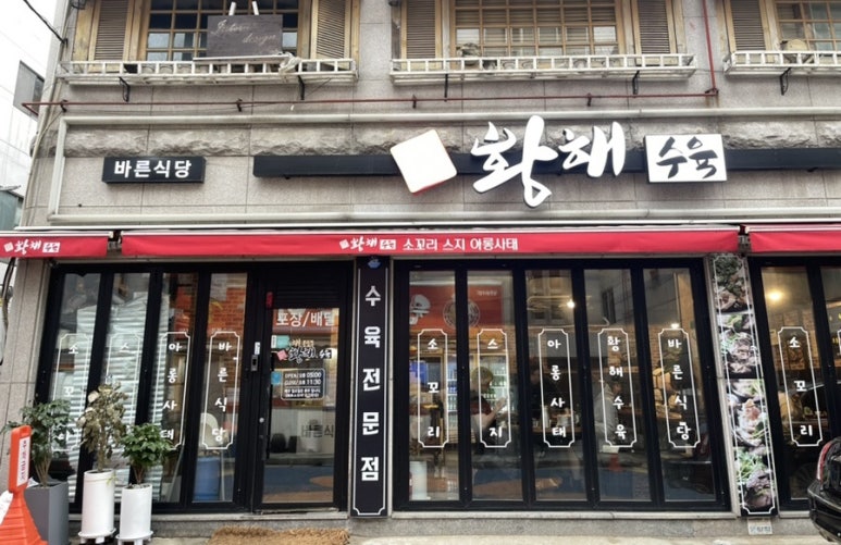 황해수육 연수점 이미지