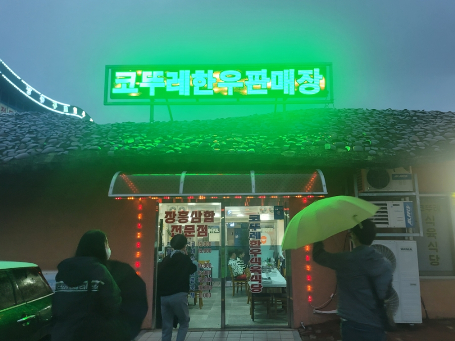 정남진 코뚜레 식당 이미지