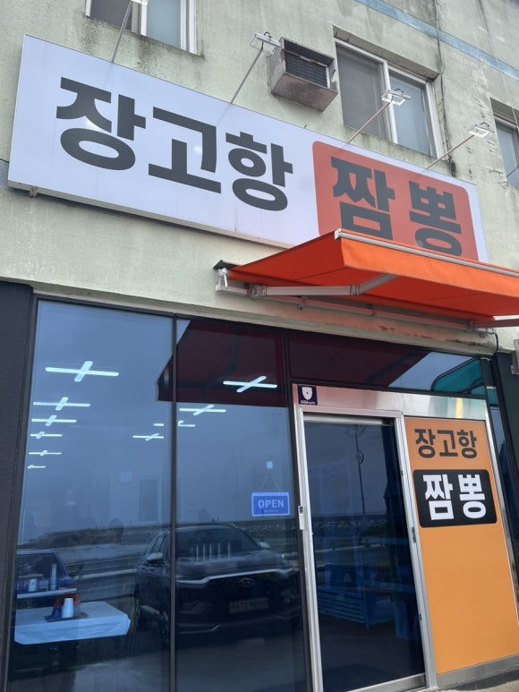 장고항짬뽕 이미지