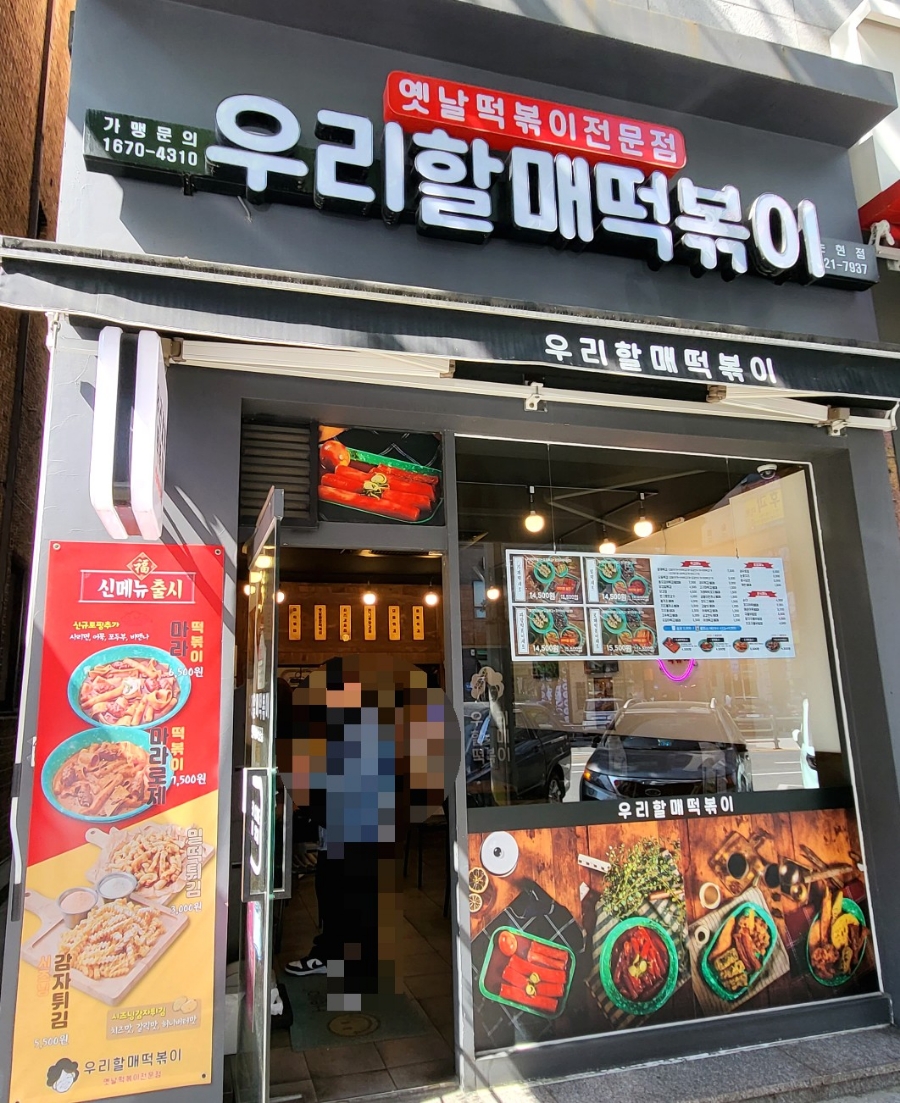 우리할매떡볶이논현점 이미지