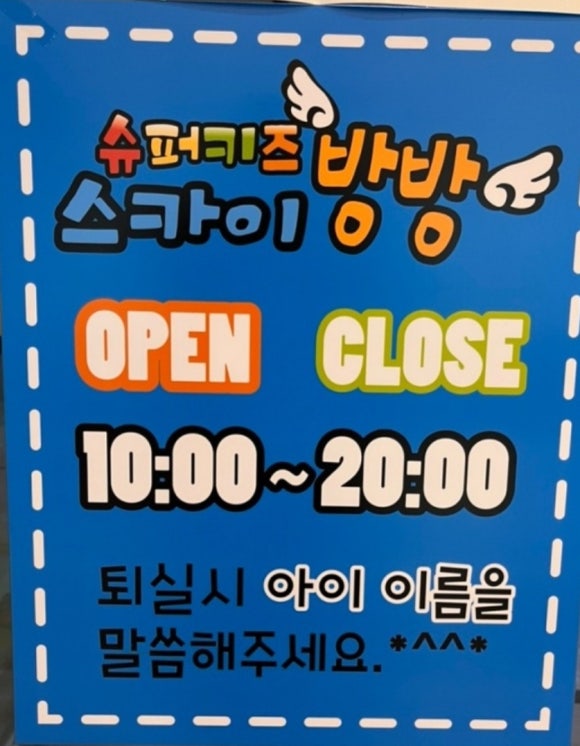 슈퍼키즈스카이방방 이미지
