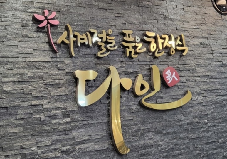 다인한정식 이미지