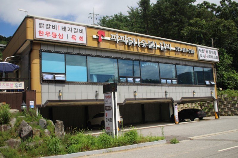파파닭(숯불)갈비 이미지