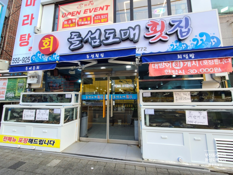 돌섬도매횟집 이미지