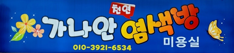 가나안미용실 이미지