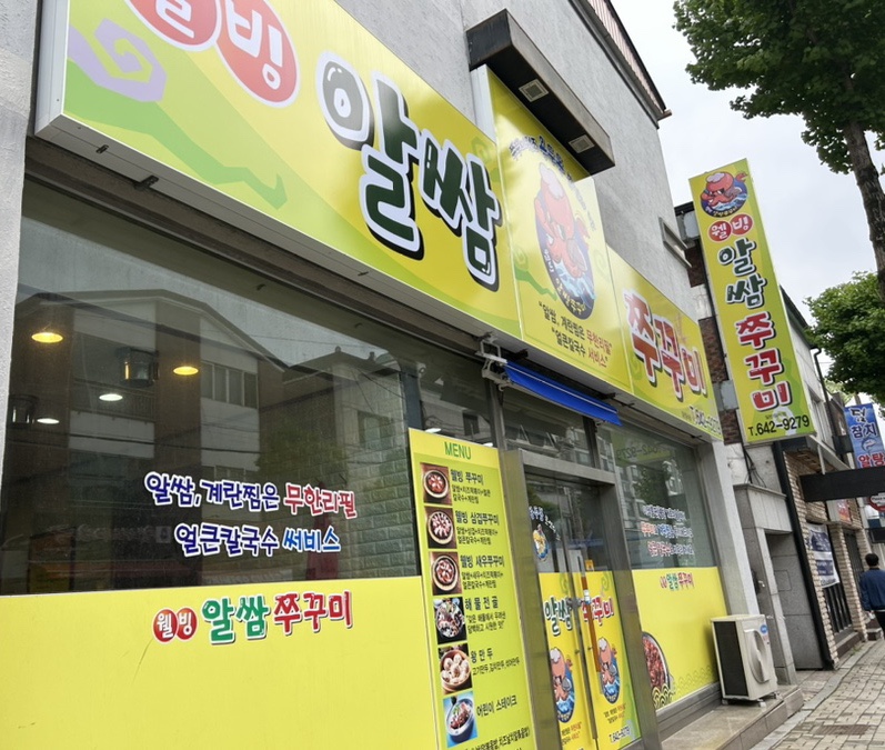 웰빙알쌈쭈꾸미 이미지