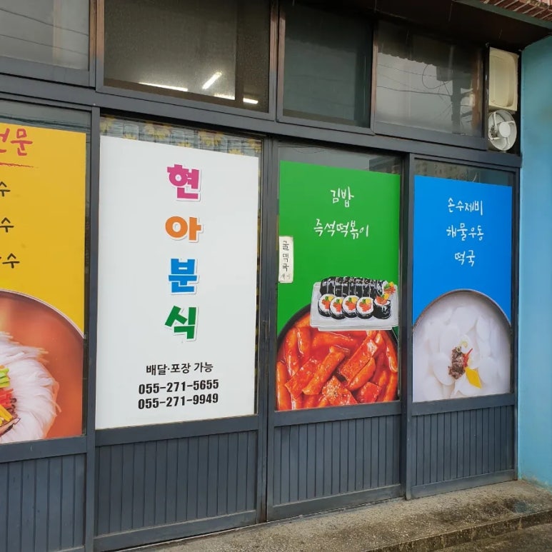 현아분식 이미지