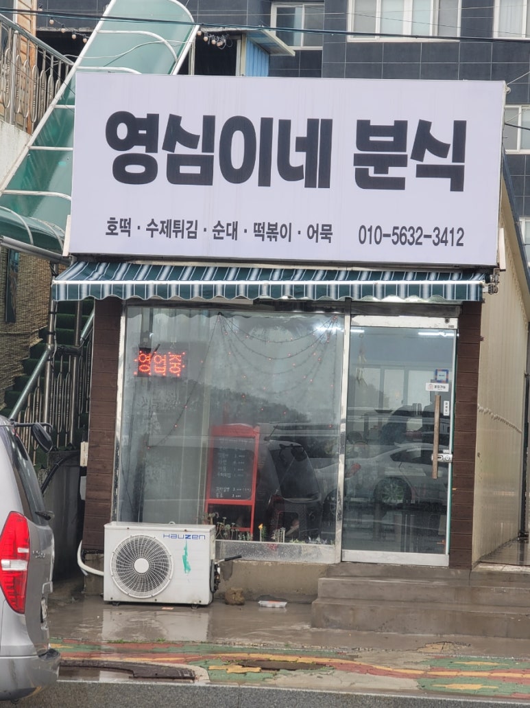 영심이네분식 이미지