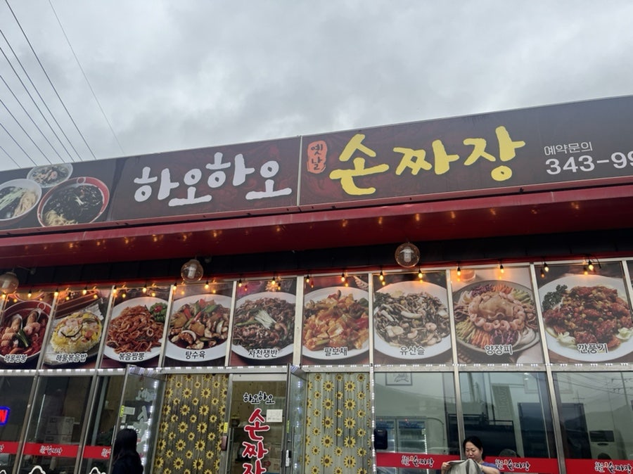 하오하오손짜장 이미지
