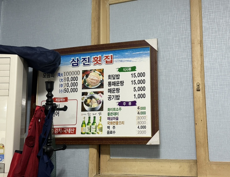 삼진횟집 이미지